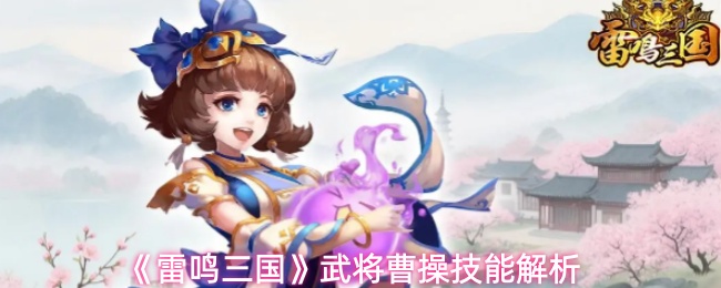 雷鸣三国武将曹操怎么样