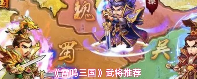 《雷鸣三国》武将推荐