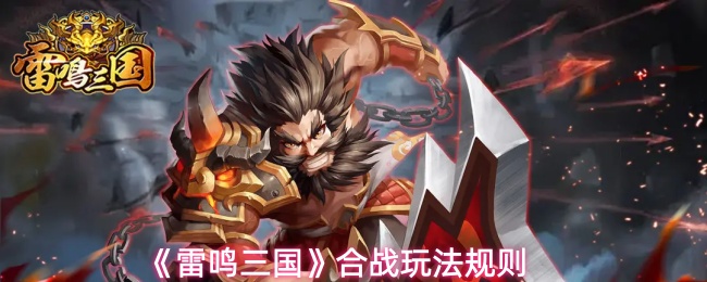 雷鸣三国合战玩法什么时候开启