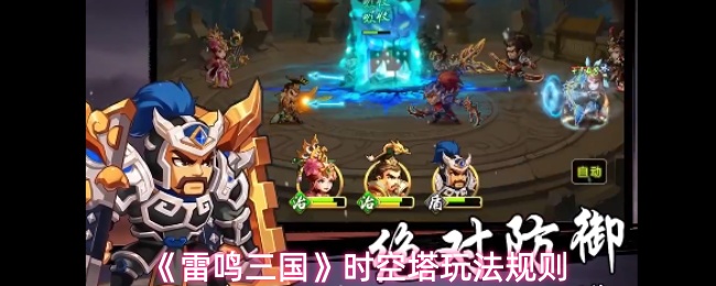 雷鸣三国时空塔怎么玩