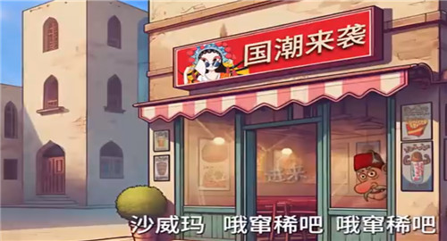 国潮沙威玛传奇