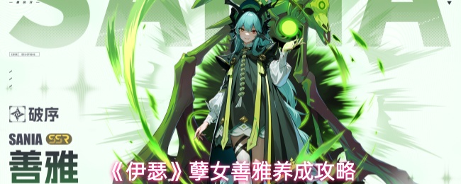 《伊瑟》孽女善雅养成攻略