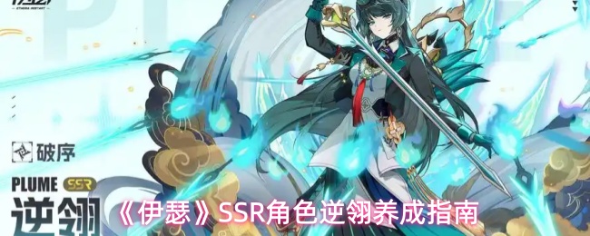 《伊瑟》SSR角色逆翎养成指南