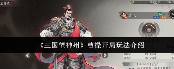 《三国望神州》曹操开局玩法介绍