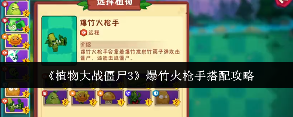 《植物大战僵尸3》爆竹火枪手搭配攻略