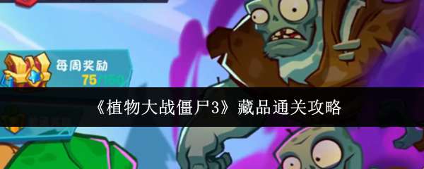 《植物大战僵尸3》藏品通关攻略