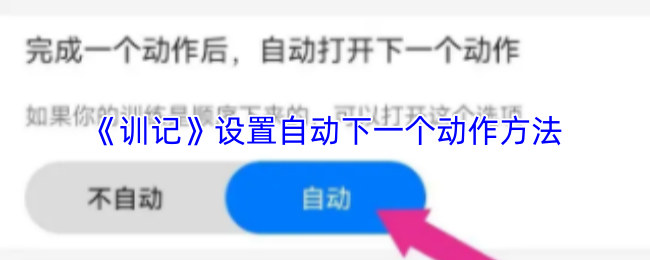 《训记》设置自动下一个动作方法