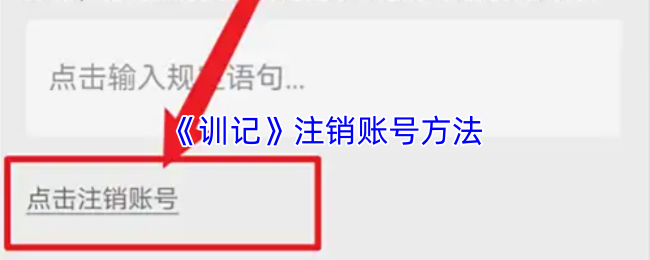 《训记》注销账号方法