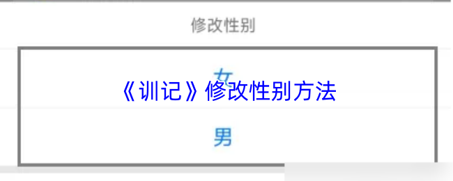 《训记》修改性别方法