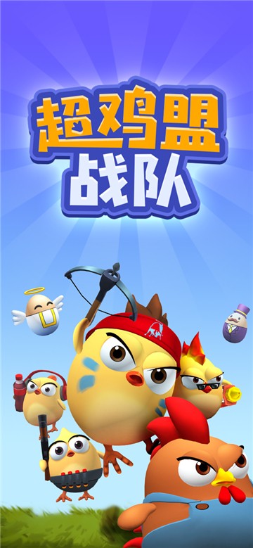 超鸡萌战队
