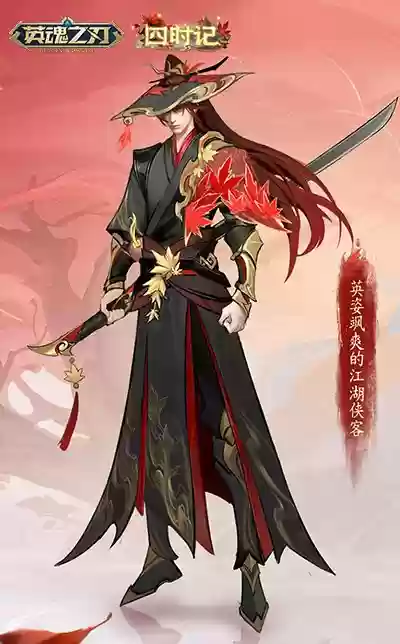 《英魂之刃》四时记套系上新,四大英雄觉醒开启秋日之战!