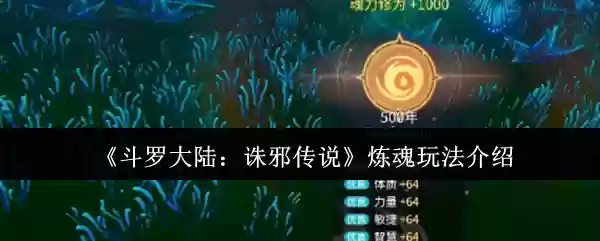 《斗罗大陆：诛邪传说》炼魂玩法介绍