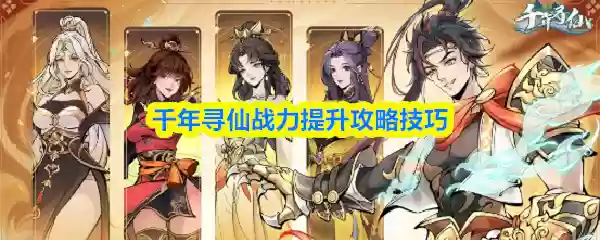 千年寻仙怎么提升战力