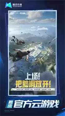 和平精英云游戏秒玩