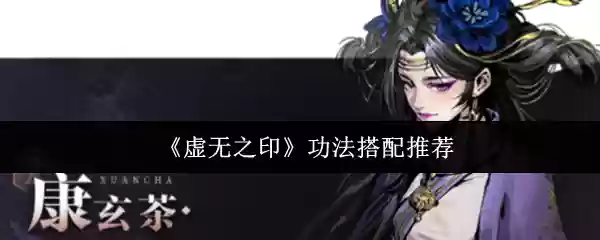 虚无之印功法怎么搭配