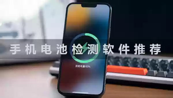 手机电池检测软件推荐
