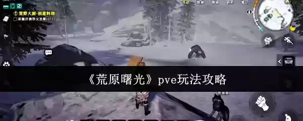 《荒原曙光》pve玩法攻略