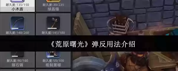 《荒原曙光》弹反用法介绍
