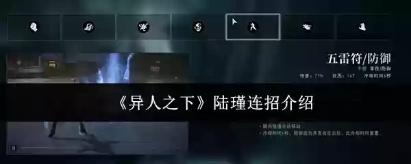 《异人之下》陆瑾连招介绍