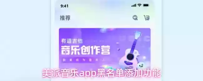 美派音乐app黑名单添加功能