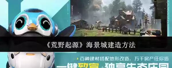 《荒野起源》海景城建造方法