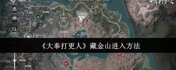 《大奉打更人》藏金山进入方法