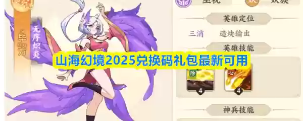 山海幻境礼包码是什么