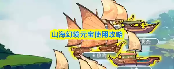 山海幻境元宝怎么使用