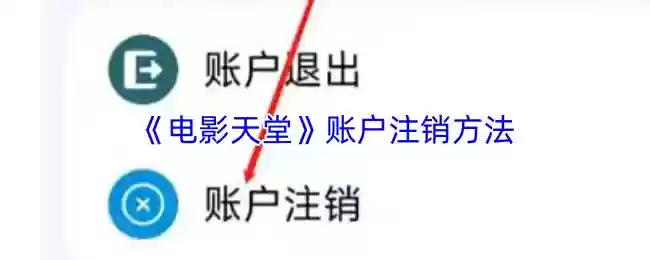 电影天堂怎么注销账号
