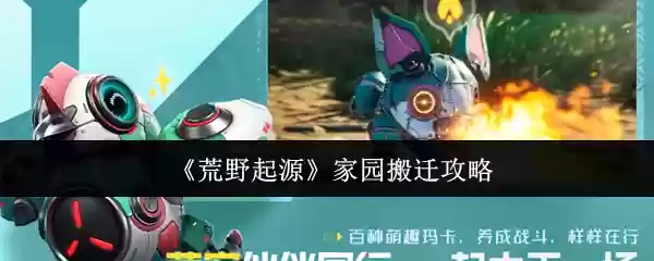 《荒野起源》家园搬迁攻略