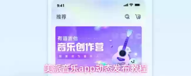 美派音乐app动态发布教程