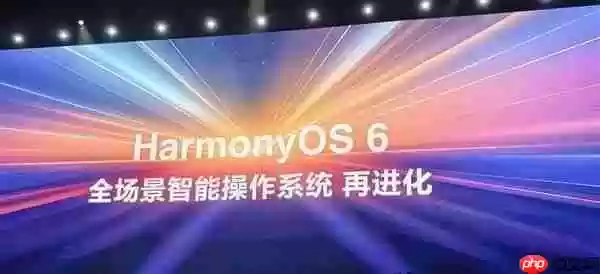 华为官宣HarmonyOS 6将于10月22日发布 更好看、更智能、更安全、更丝滑