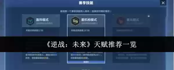 《逆战：未来》天赋推荐一览
