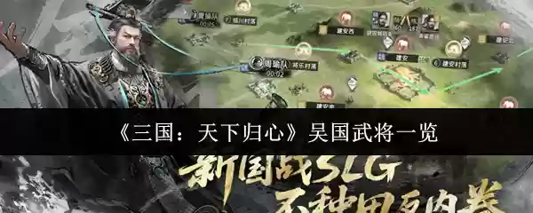 《三国:天下归心》吴国武将一览