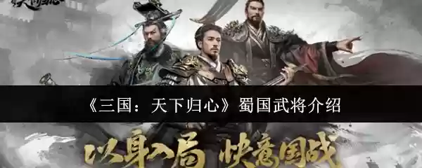 《三国:天下归心》蜀国武将介绍