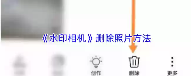 《水印相机》删除照片方法