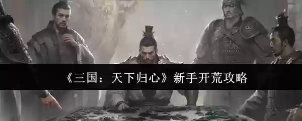《三国:天下归心》新手开荒攻略
