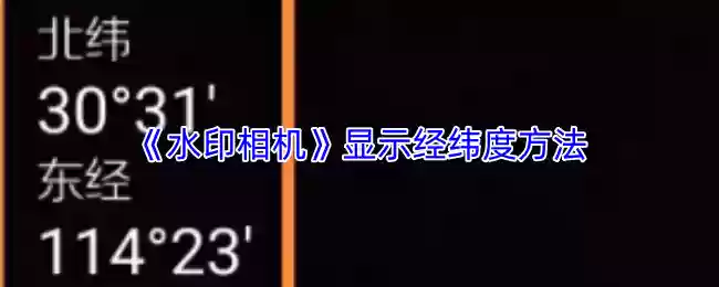 水印相机怎么显示经纬度