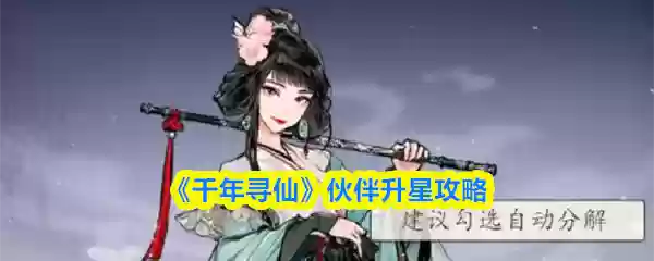 千年寻仙伙伴怎么升星