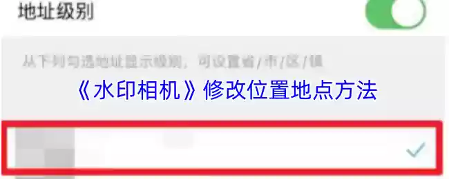 《水印相机》修改位置地点方法