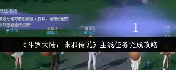 《斗罗大陆：诛邪传说》主线任务完成攻略