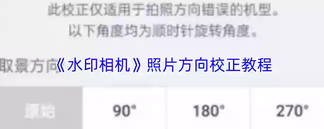 水印相机怎么校正照片方向