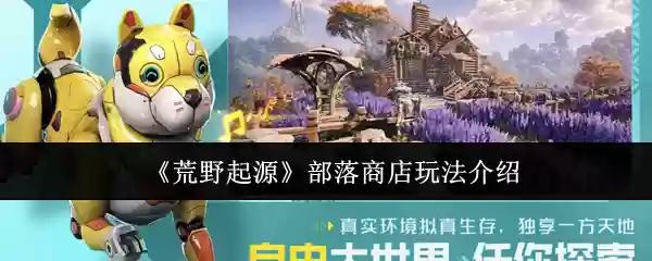 《荒野起源》部落商店玩法介绍