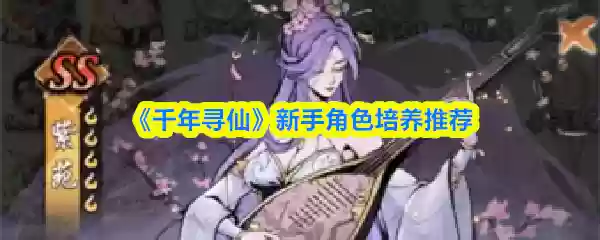 千年寻仙新手用什么角色