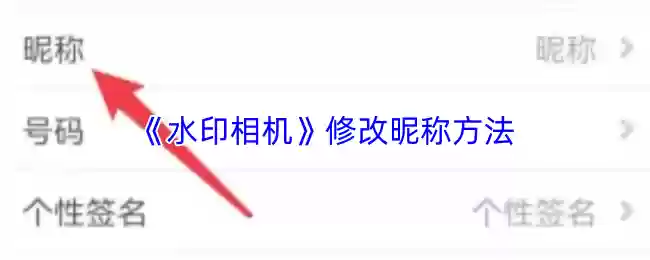 《水印相机》修改昵称方法