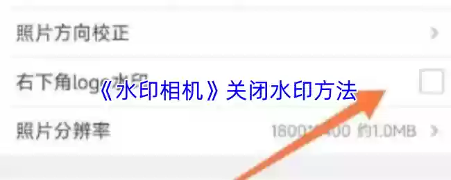 《水印相机》关闭水印方法