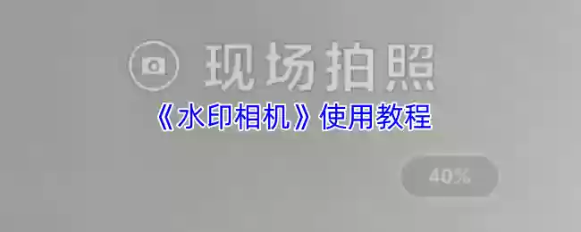 水印相机怎么使用