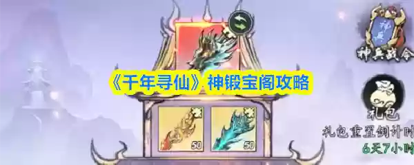 千年寻仙神锻宝阁怎么玩