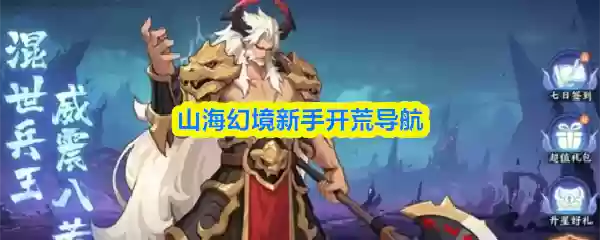 山海幻境新手开荒导航