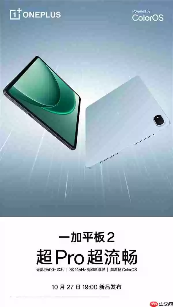 10月27日发布！一加平板2开启预约：3K144Hz大屏+天玑9400+